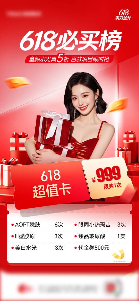 源文件下载【享设计】搜索编号：66480037222051986【医美必买榜海报】