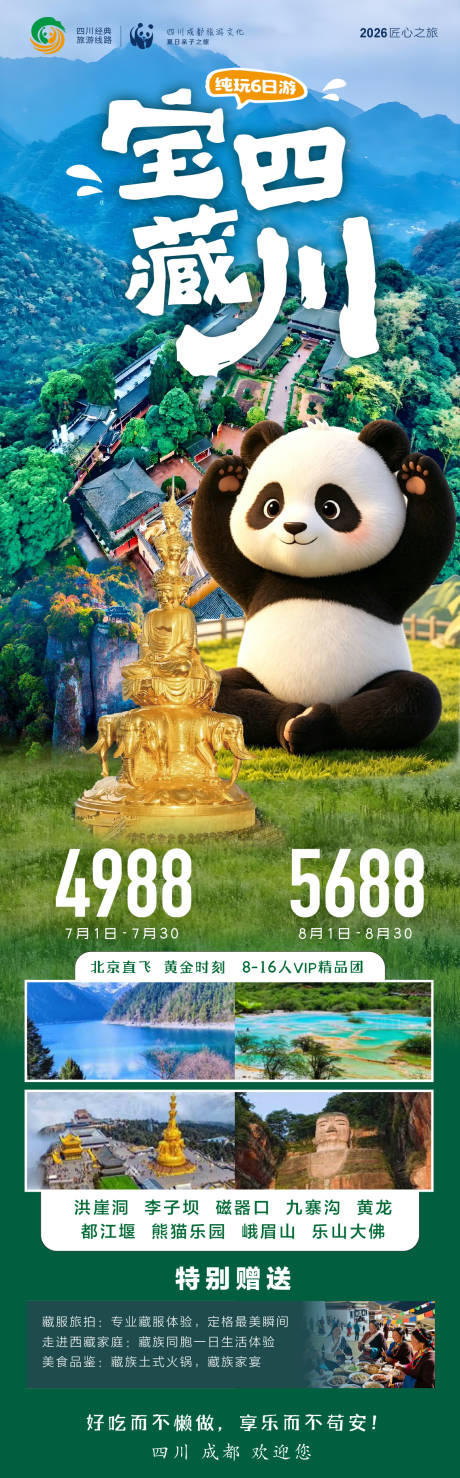 源文件下载【享设计】搜索编号：27130037382609449【宝藏四川成都旅游】