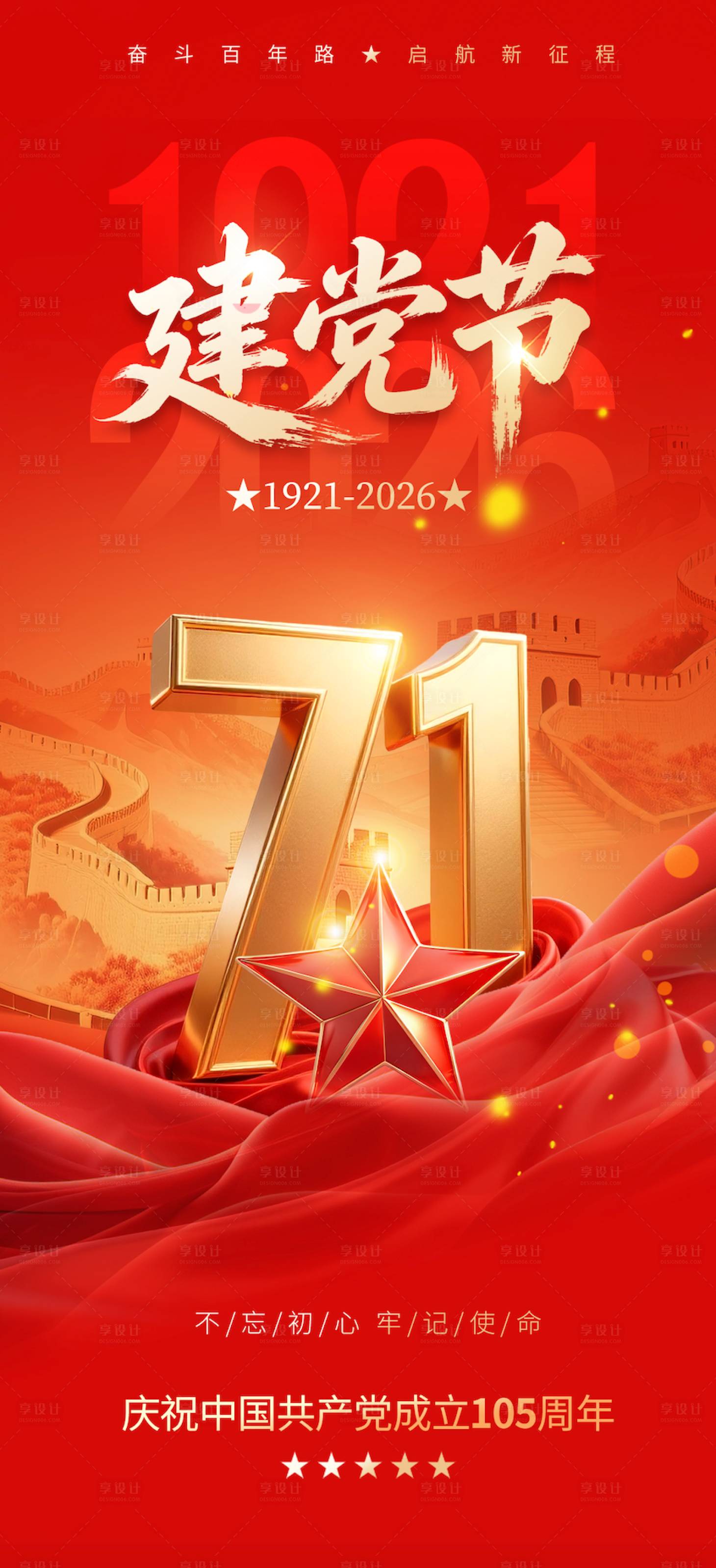 源文件下载【享设计】搜索编号：85090037526529470【建党节七一红金海报】