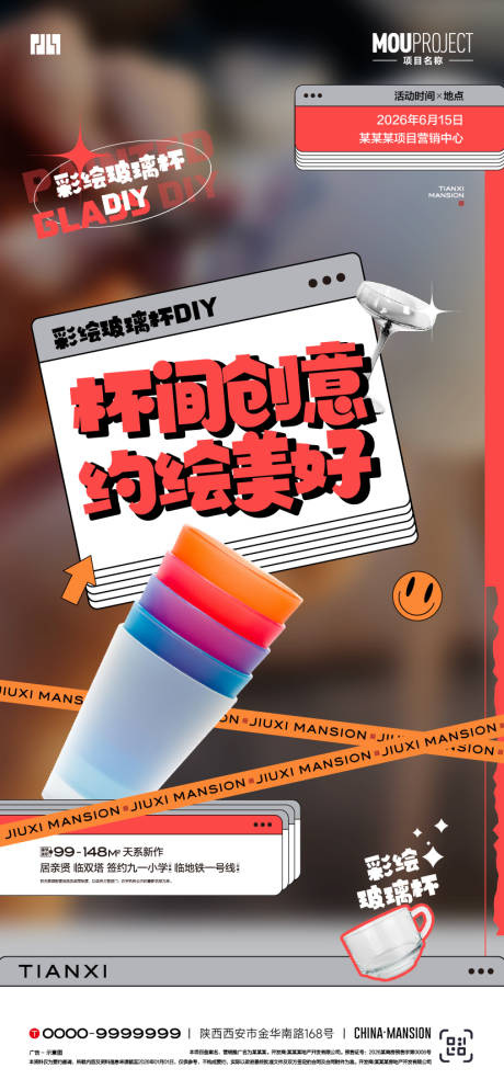 源文件下载【享设计】搜索编号：78760037356799036【彩绘玻璃杯活动海报】