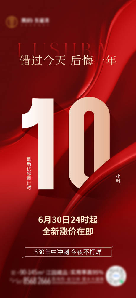 源文件下载【享设计】搜索编号：57220037568117784【地产涨价海报】