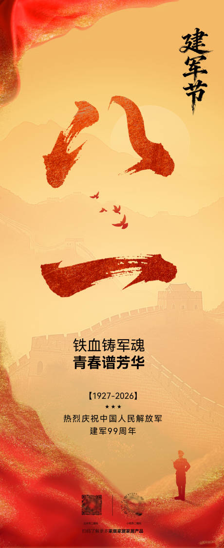 源文件下载【享设计】搜索编号：34030037506038352【八一建军节节日祝福企业海报】
