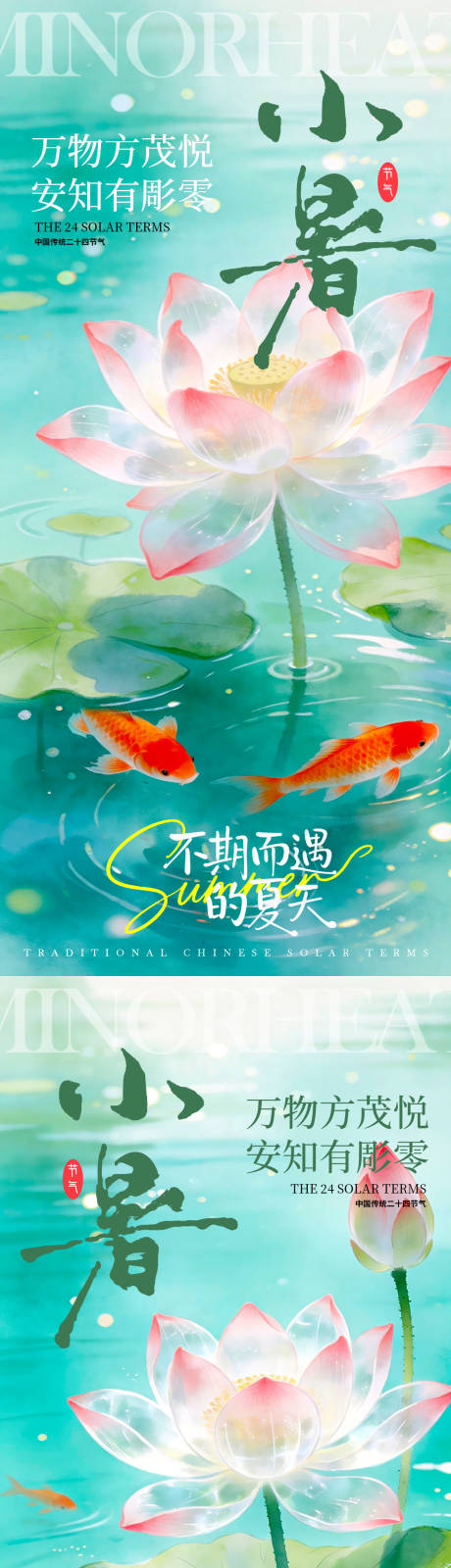 源文件下载【享设计】搜索编号：50320037439697630【夏天小暑小暑海报节气海报】