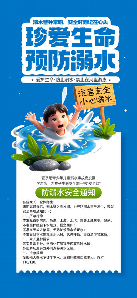 源文件下载【享设计】搜索编号：88530037156063396【暑期防溺水安全宣传海报】