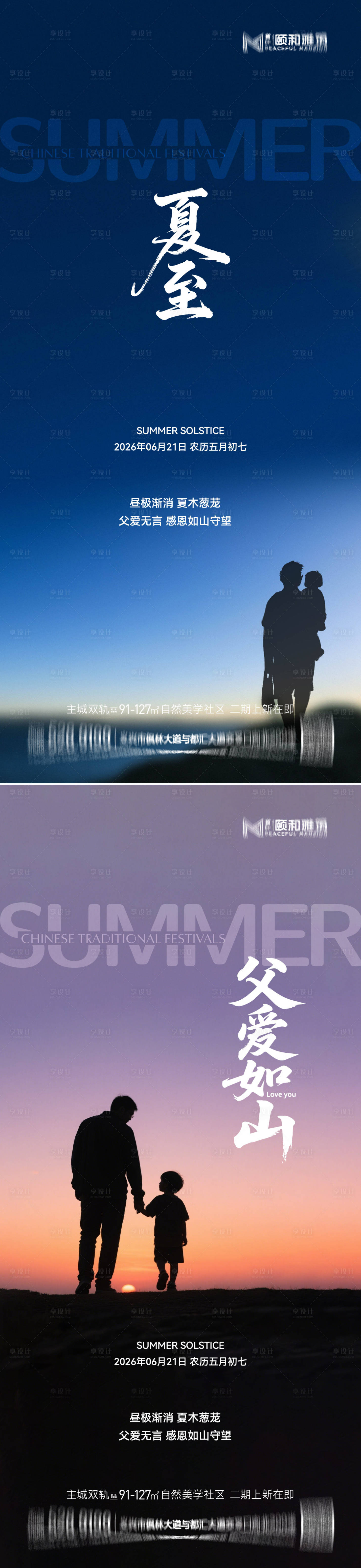 源文件下载【享设计】搜索编号：65880037298337944【夏至父亲节节气节日海报父爱爸爸】
