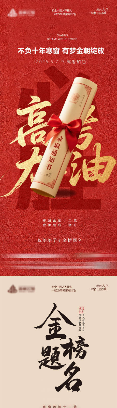 源文件下载【享设计】搜索编号：33020037135305501【地产高考微信海报】