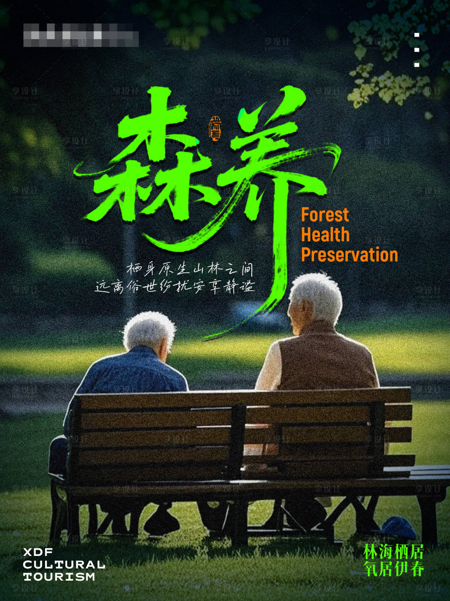 源文件下载【享设计】搜索编号：36140037507328482【康养旅游海报】