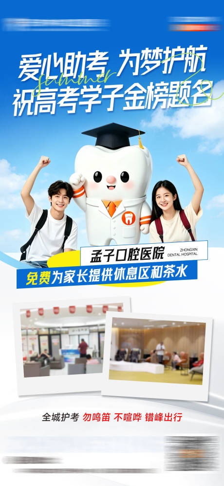 源文件下载【享设计】搜索编号：45520037236815116【口腔助力高考加油海报】