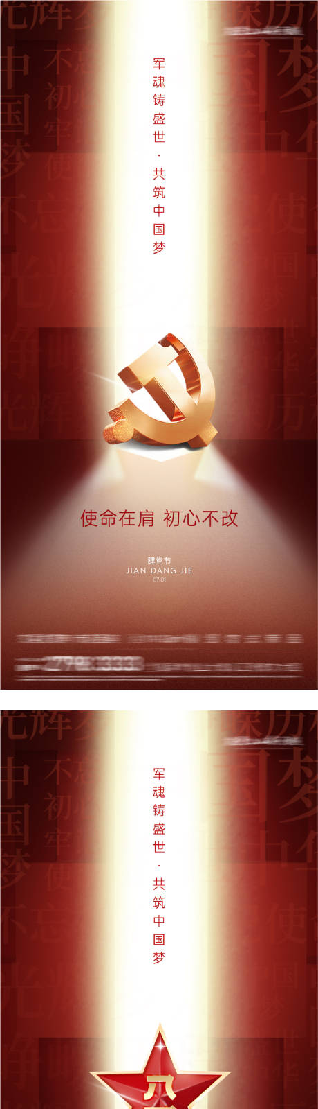源文件下载【享设计】搜索编号：99250037501308649【地产七一建党建军节时尚系海报】
