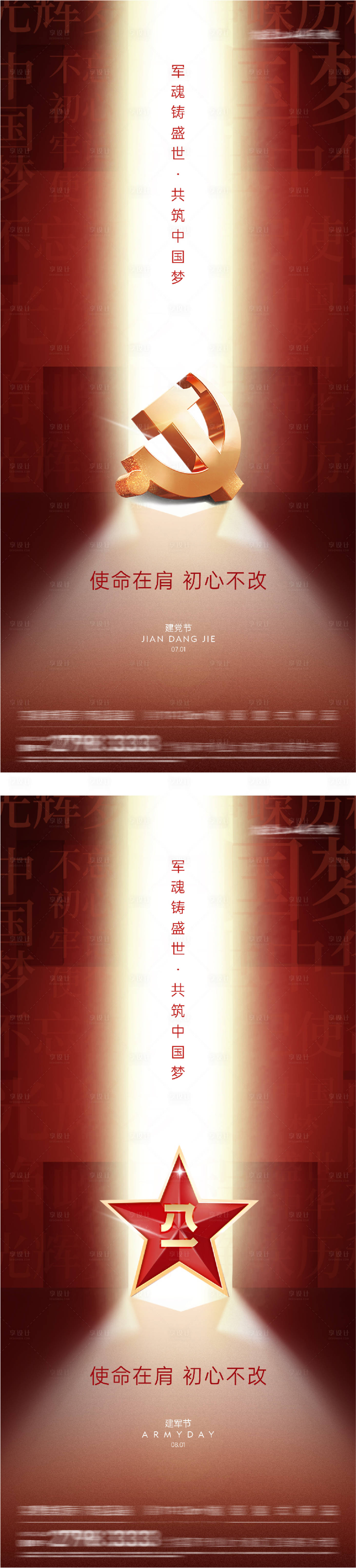 源文件下载【享设计】搜索编号：99250037501308649【地产七一建党建军节时尚系海报】