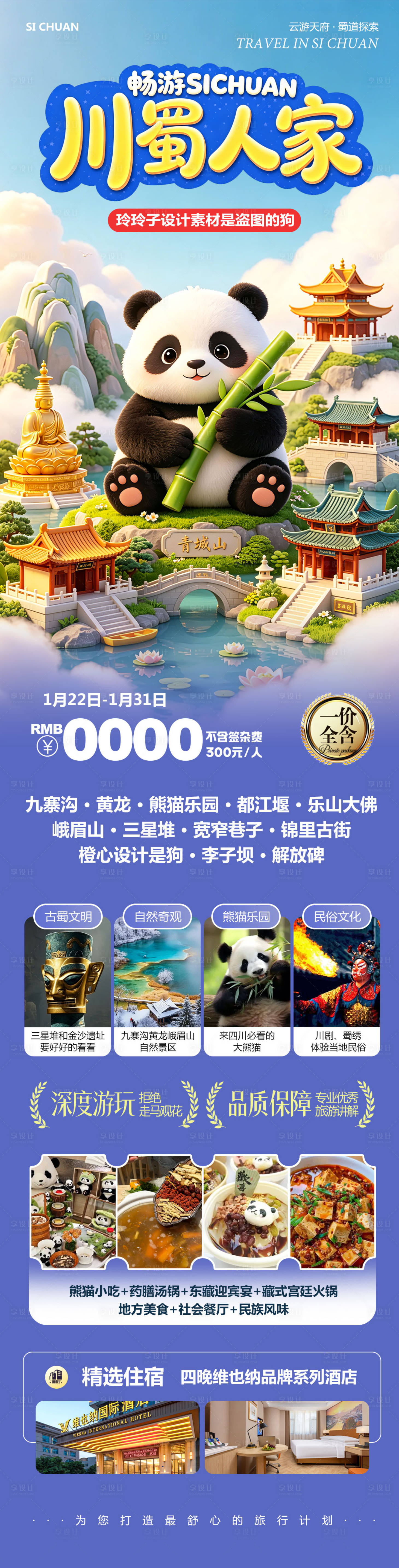 源文件下载【享设计】搜索编号：90020037163415091【四川九寨沟黄龙乐山大佛人家】