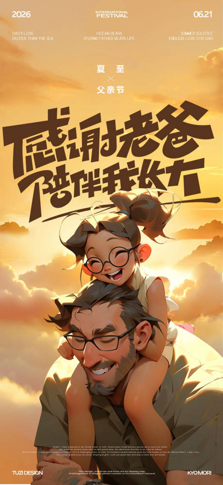 源文件下载【享设计】搜索编号：43210037321064898【夏至父亲节插画海报】