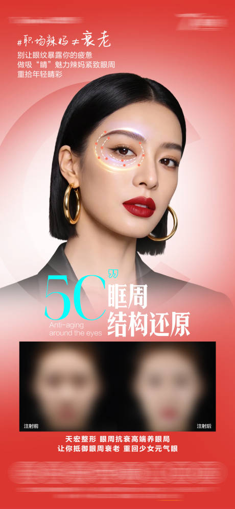源文件下载【享设计】搜索编号：53150037120574000【眼周抗衰海报】