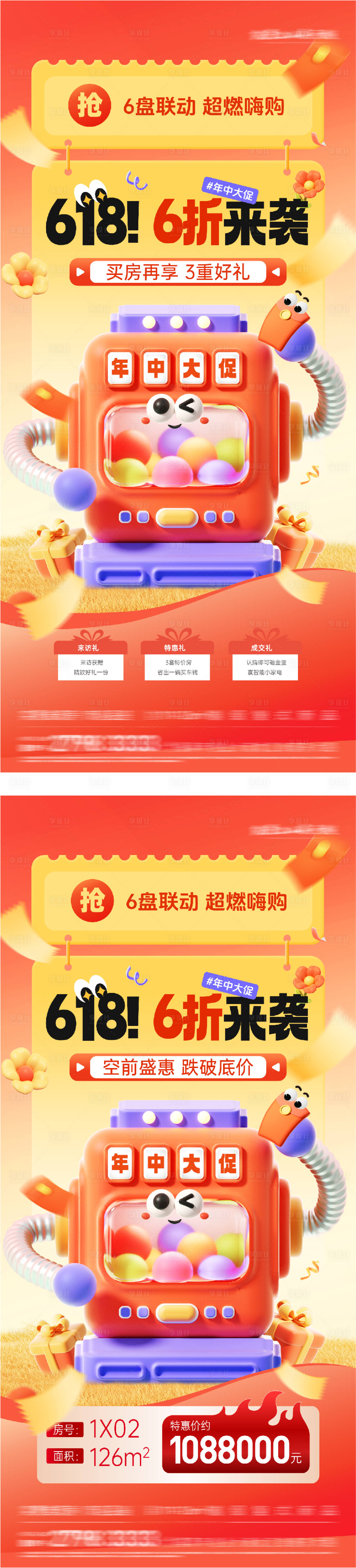源文件下载【享设计】搜索编号：36680037133436206【地产618特价促销系海报】