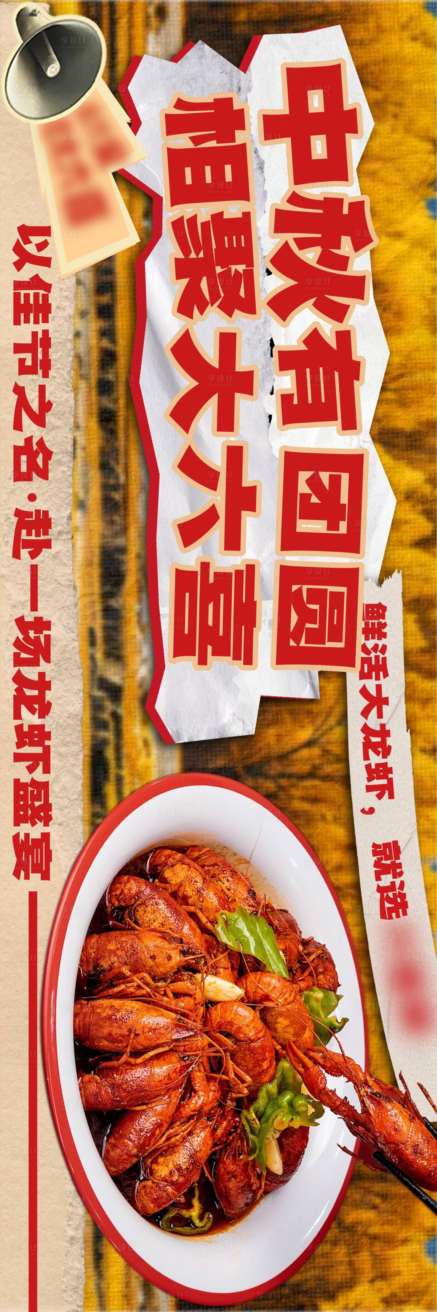 源文件下载【享设计】搜索编号：64800037294758084【中秋餐饮龙虾横图海报】