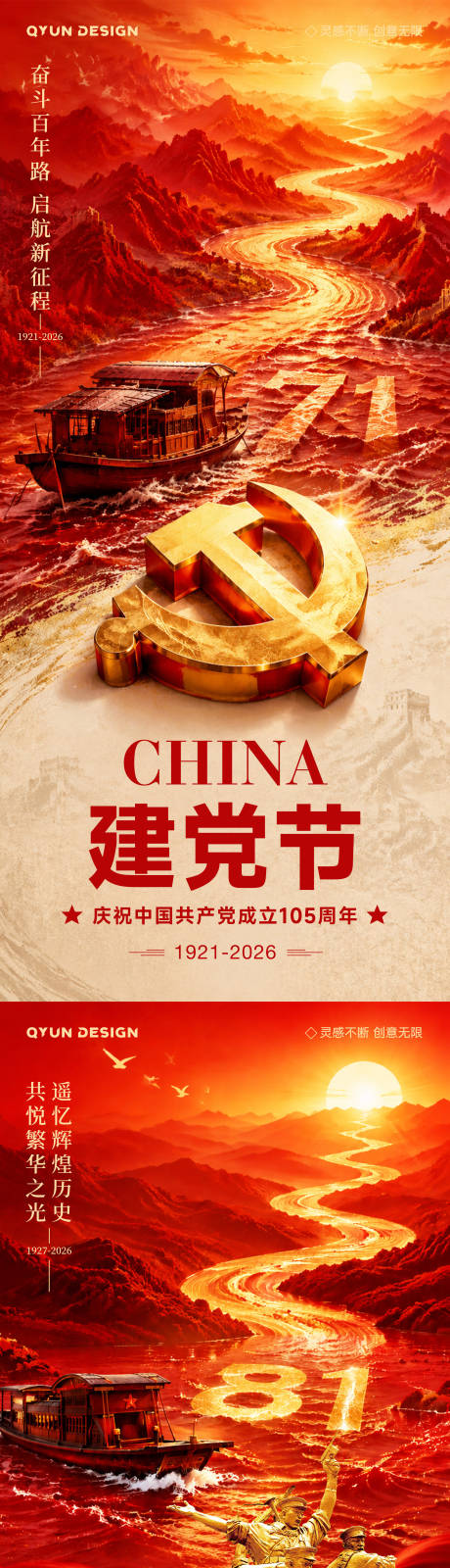 源文件下载【享设计】搜索编号：70360037412689102【七一建党节八一建军节系列海报】