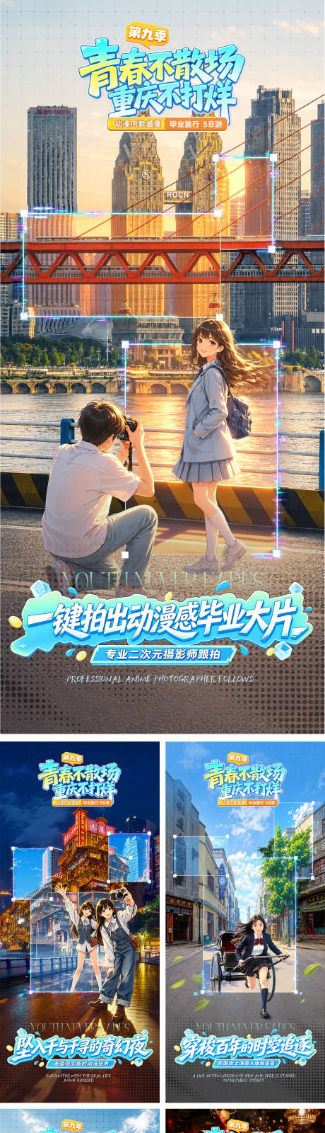 源文件下载【享设计】搜索编号：16020037346229540【青春不散场毕业季旅游品宣海报】