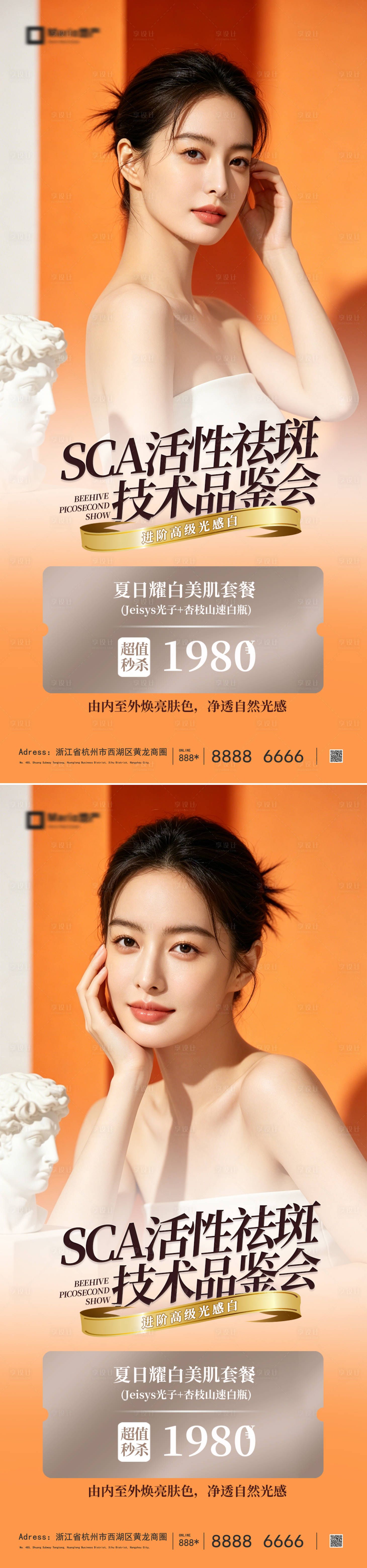 源文件下载【享设计】搜索编号：10500037590108597【医美祛斑技术品鉴会活动海报】