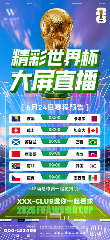 源文件下载【享设计】搜索编号：65330037483382252【酒吧世界杯赛程海报】