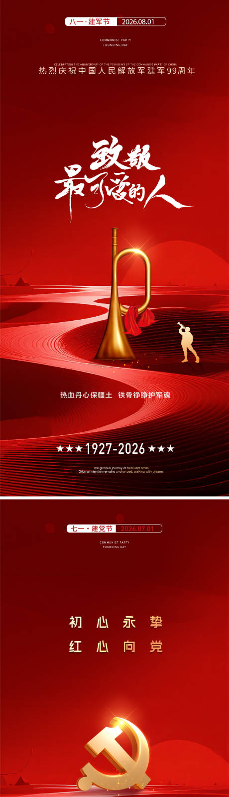 源文件下载【享设计】搜索编号：74920037353557934【建军节建党节】