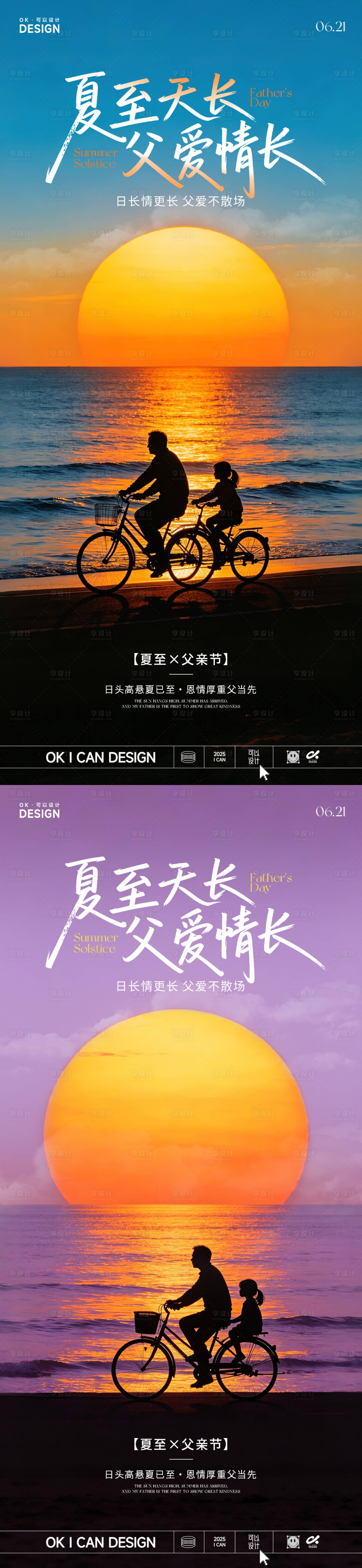 源文件下载【享设计】搜索编号：15120037258234477【夏至父亲节实景系列海报】
