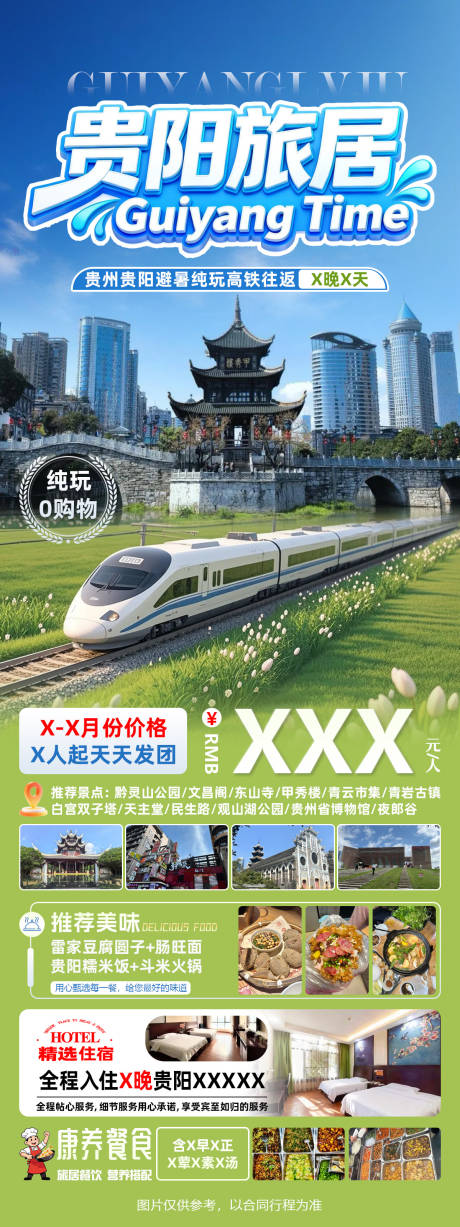 源文件下载【享设计】搜索编号：90690037242257256【贵阳旅居贵州避暑高铁往返】