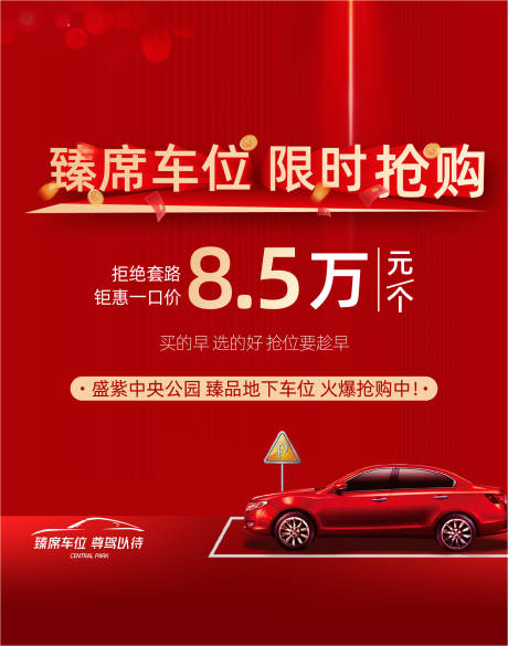 源文件下载【享设计】搜索编号：47860037311143977【车位海报】