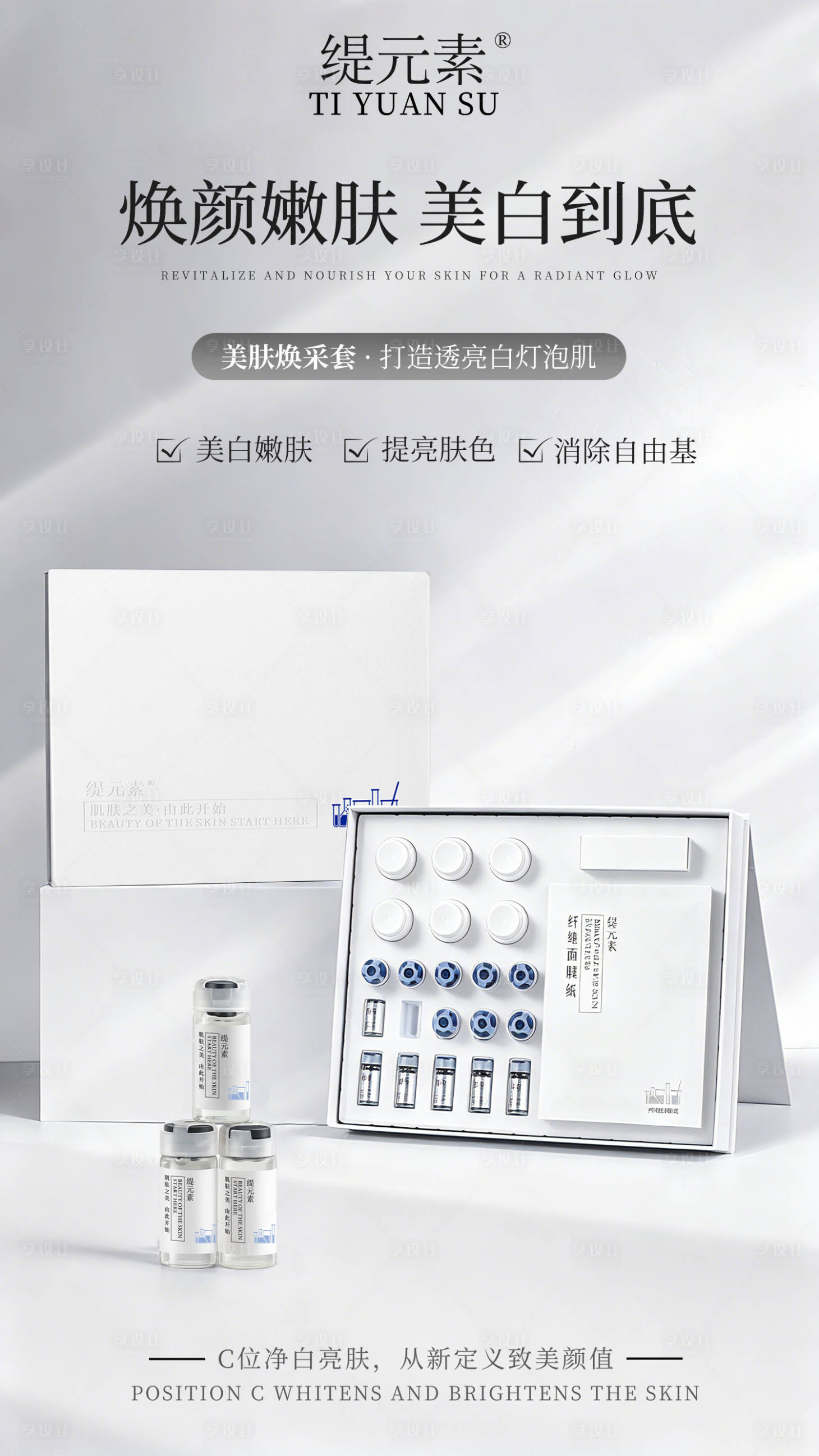 源文件下载【享设计】搜索编号：26890037452514372【美白护肤海报】