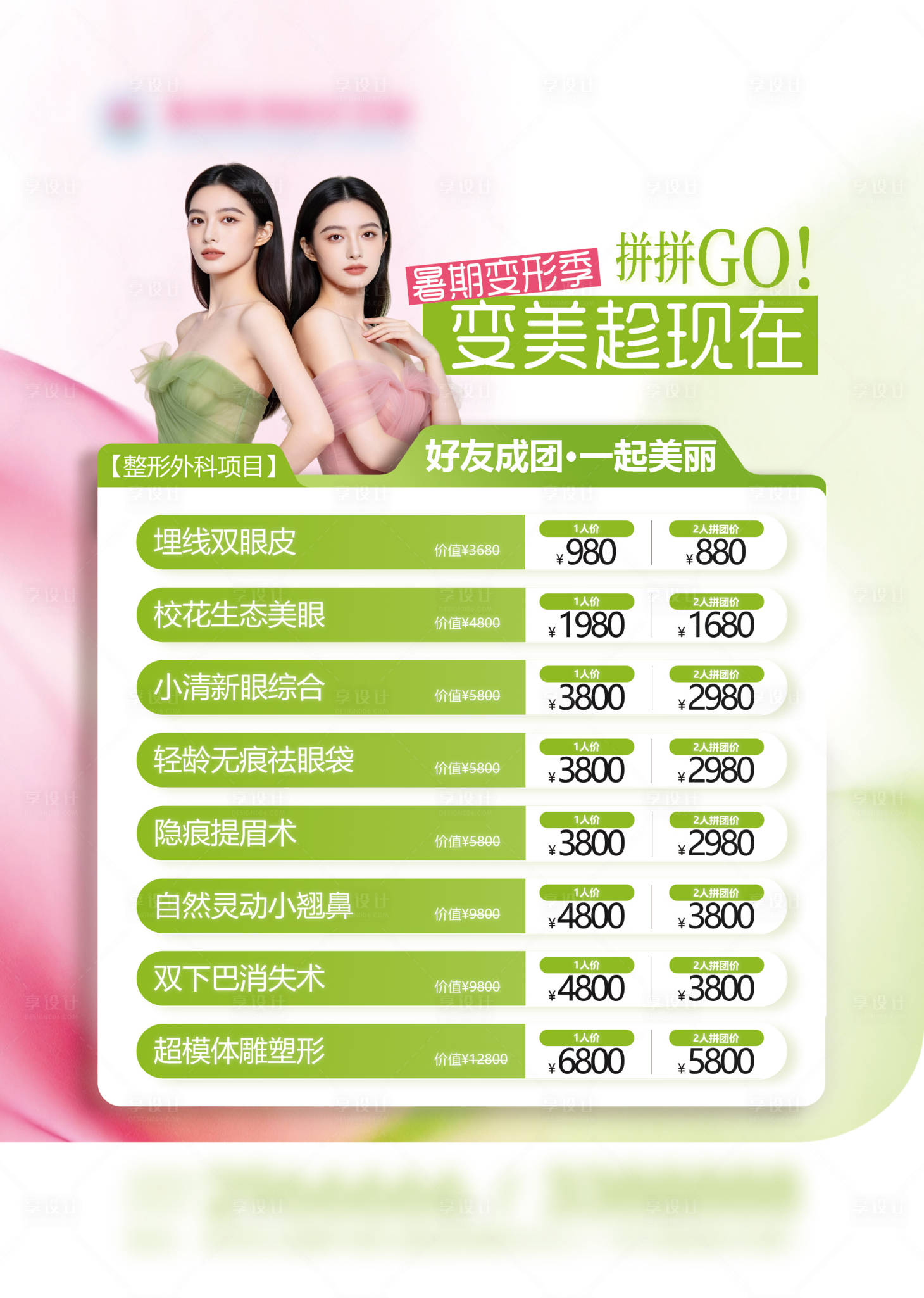 源文件下载【享设计】搜索编号：84540037550821925【医美暑期拼团海报】