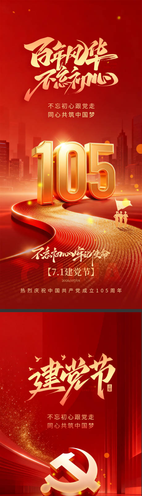 源文件下载【享设计】搜索编号：12790037540451771【七一建党节系列海报】