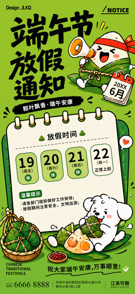 源文件下载【享设计】搜索编号：25990037210428449【手绘国潮端午节放假通知】