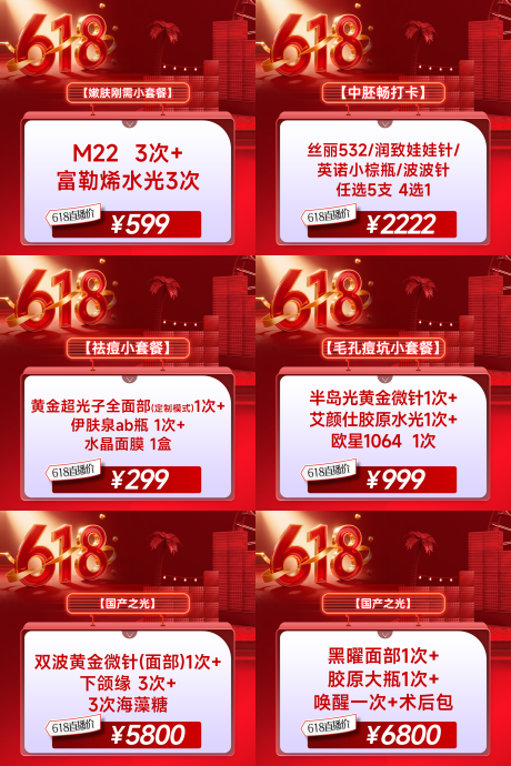 源文件下载【享设计】搜索编号：50050037225277306【医美618活动主图】