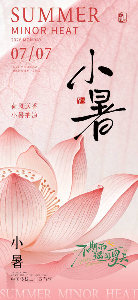 源文件下载【享设计】搜索编号：99670037591093441【二十四节气小暑节气海报】