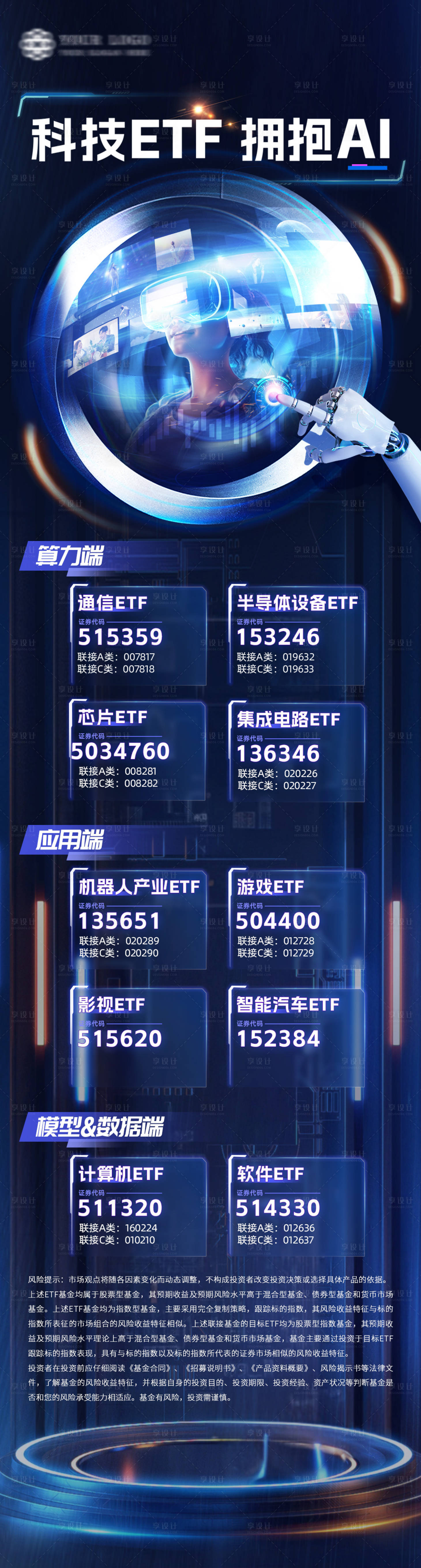 源文件下载【享设计】搜索编号：27300037283002452【金融科技AI赛道ETF系列产品海报】