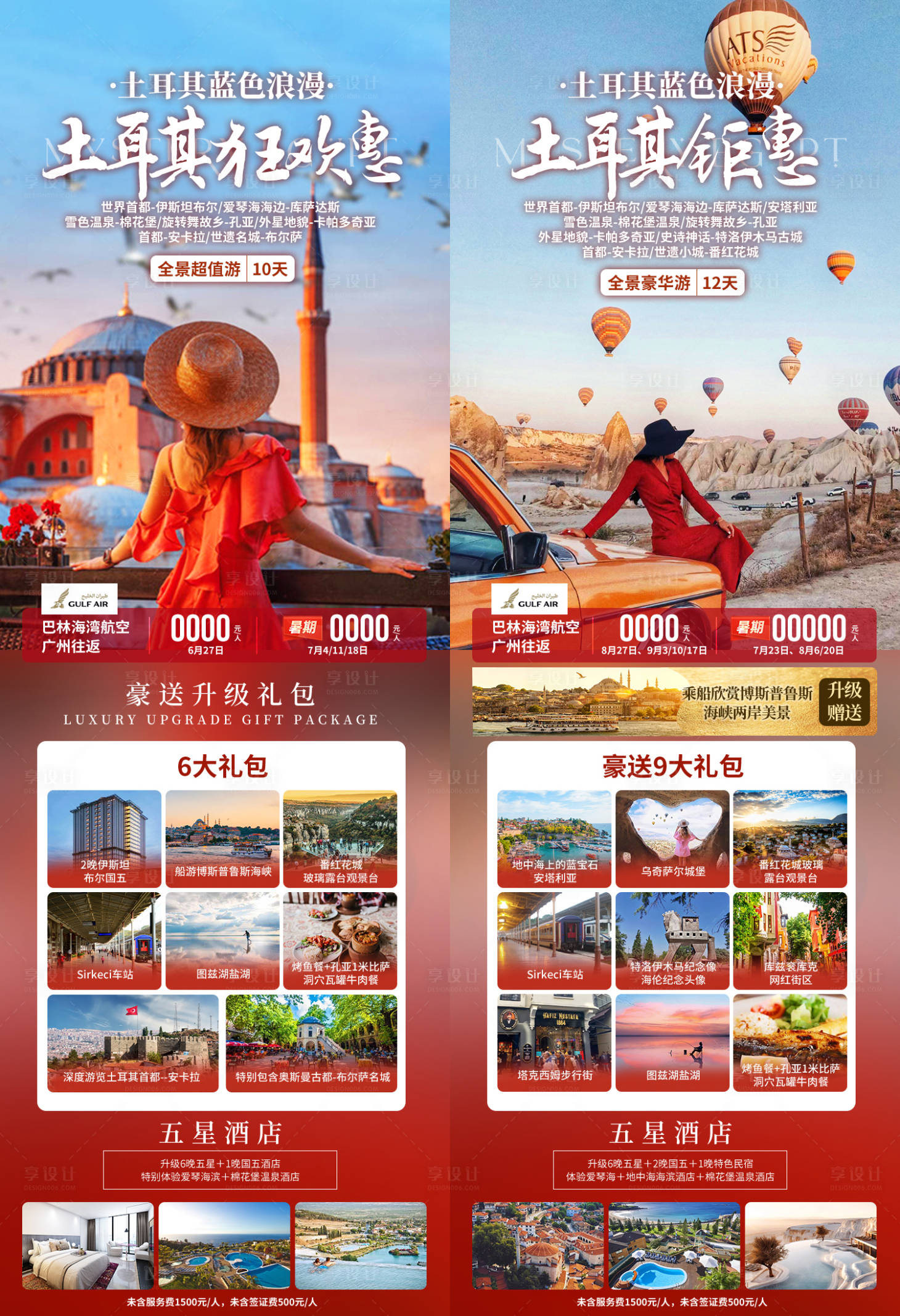 源文件下载【享设计】搜索编号：65160037277591703【土耳其钜惠卡塔尔旅游海报】