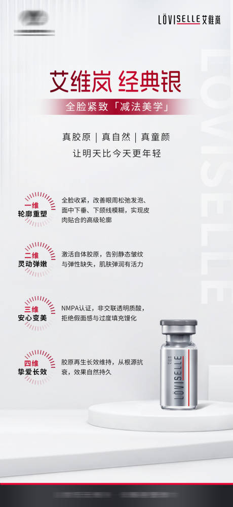 源文件下载【享设计】搜索编号：45090037308962912【医美产品艾维岚童颜针海报】