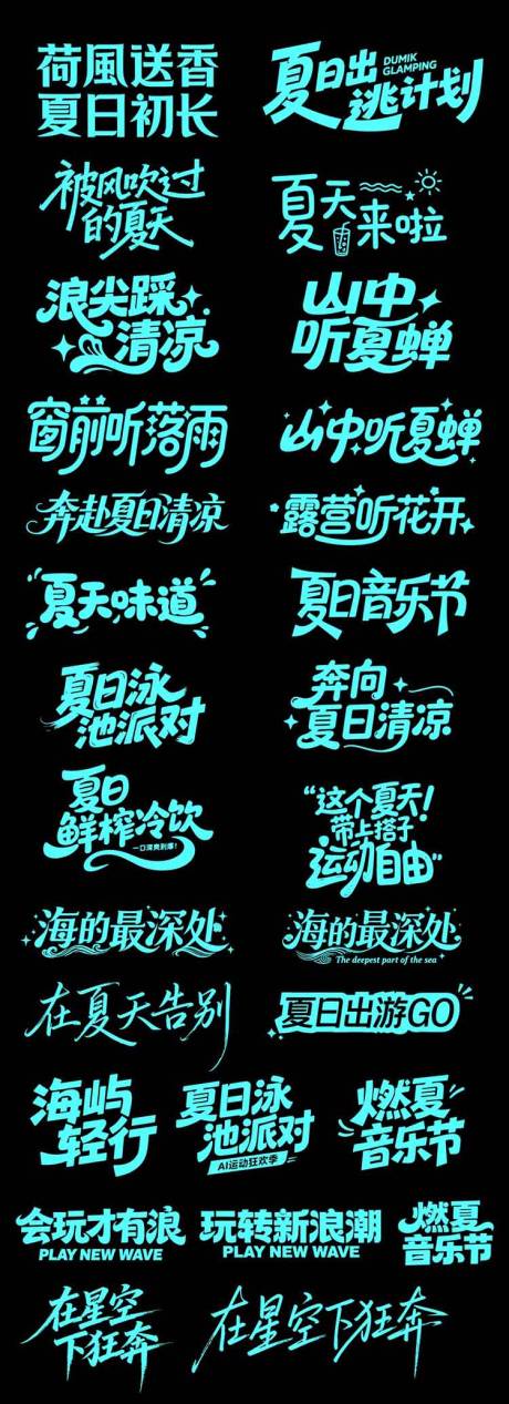 源文件下载【享设计】搜索编号：59130037527686955【夏天夏日暑假艺术字书法字】