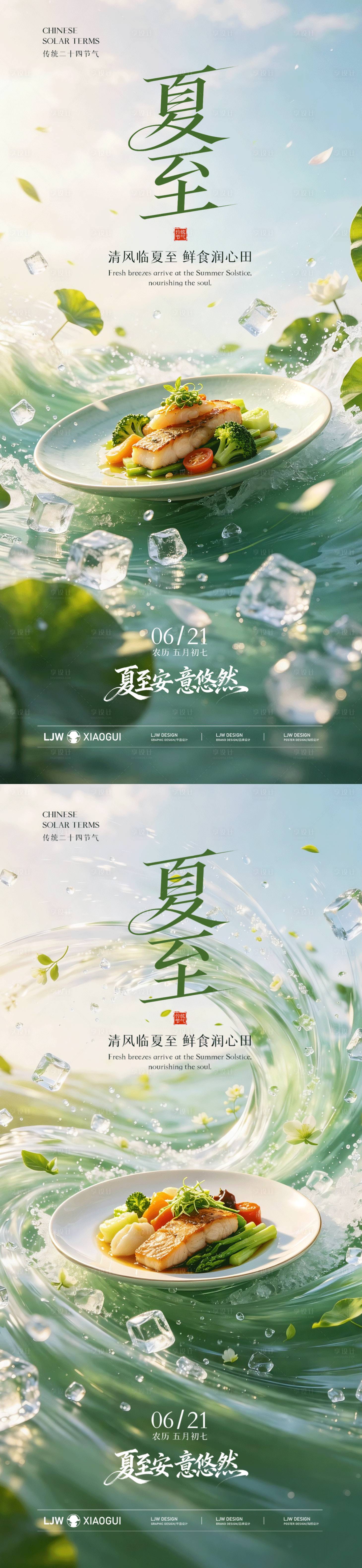 源文件下载【享设计】搜索编号：89050037281088740【夏至餐饮节气海报】