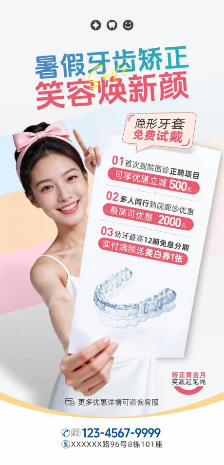 源文件下载【享设计】搜索编号：71070037286729435【暑期儿童青少年牙齿矫正促销优惠海报】