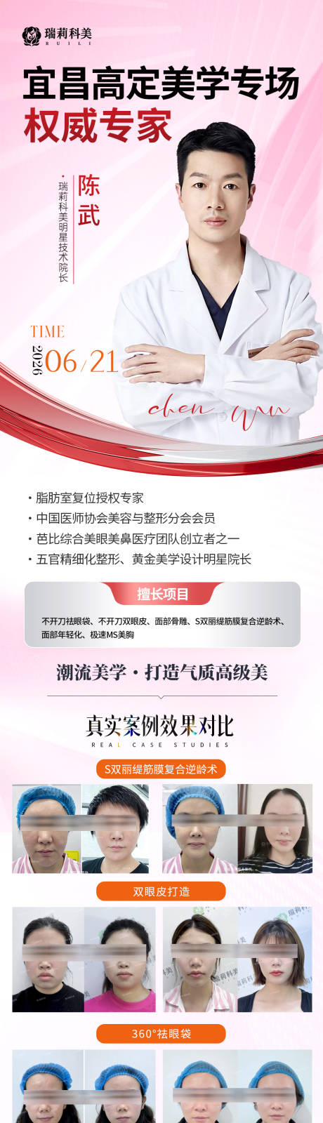 源文件下载【享设计】搜索编号：80590037382211179【院长简介医美长图海报】