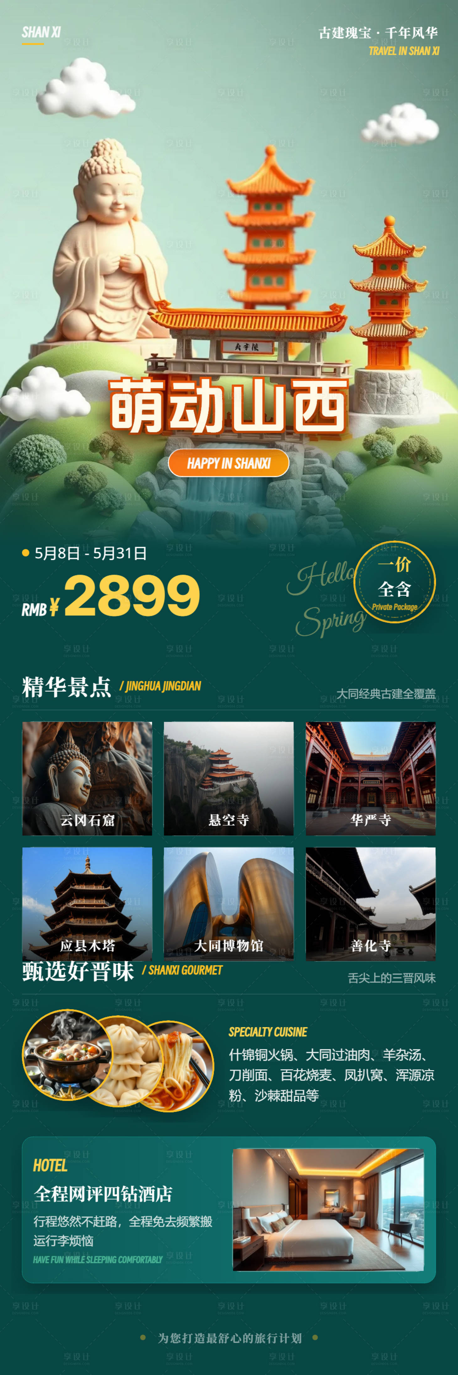 源文件下载【享设计】搜索编号：37780037348572084【萌动山西旅游海报】