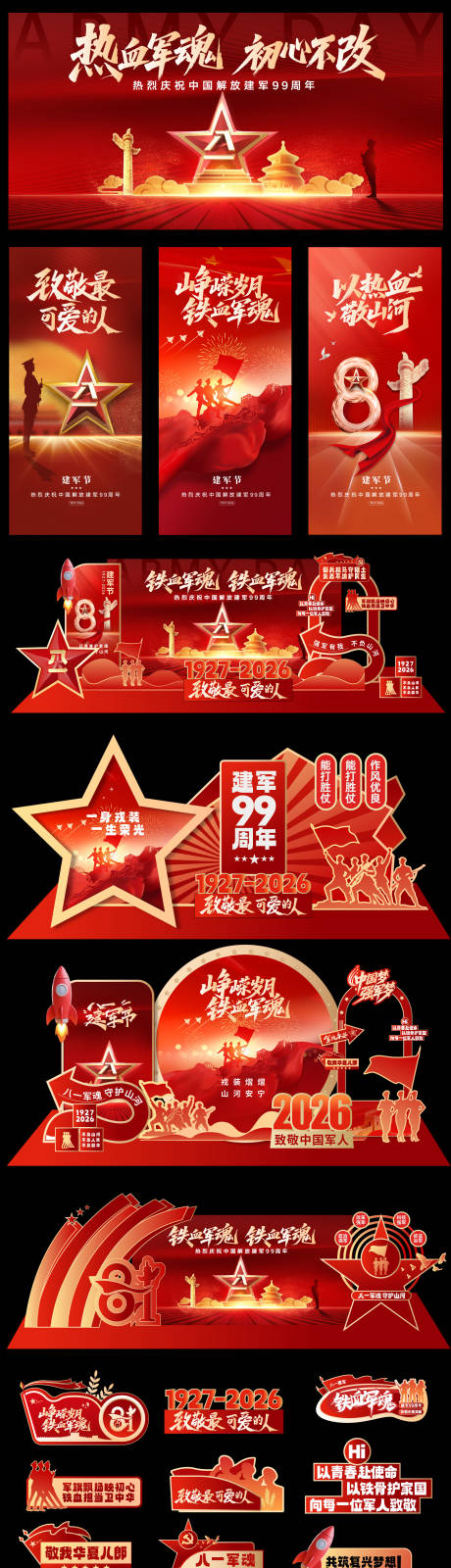 源文件下载【享设计】搜索编号：50310037438499075【建军节建党节美陈物料】