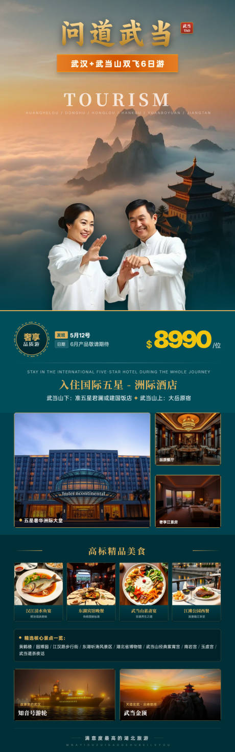 源文件下载【享设计】搜索编号：97690037216365629【问道武当双飞六日游海报】