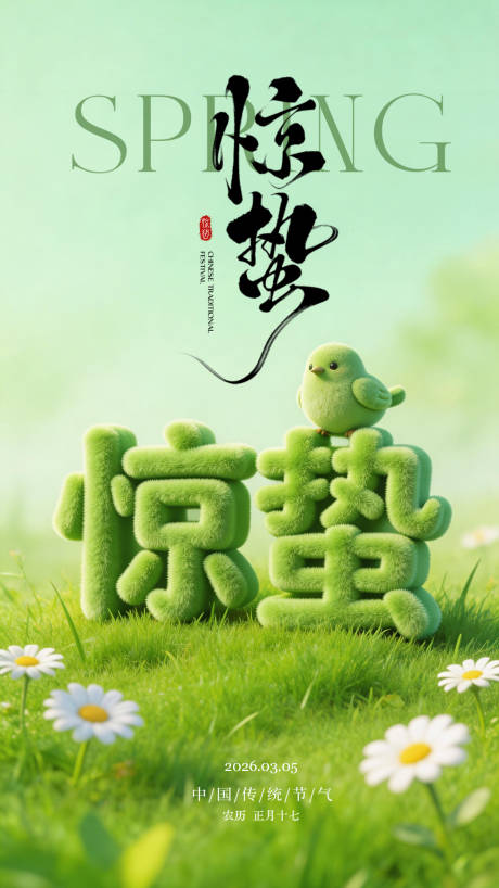 源文件下载【享设计】搜索编号：95330037143072054【惊蛰二十四节气海报】