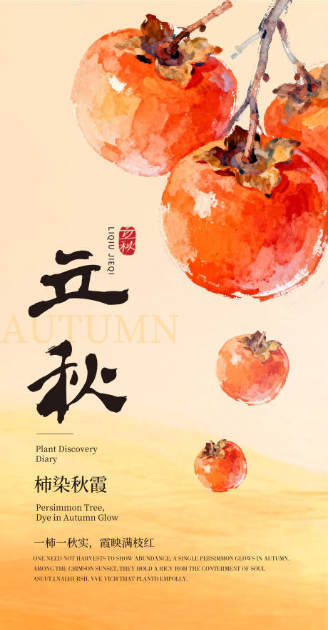 源文件下载【享设计】搜索编号：60720037379214211【立秋海报】