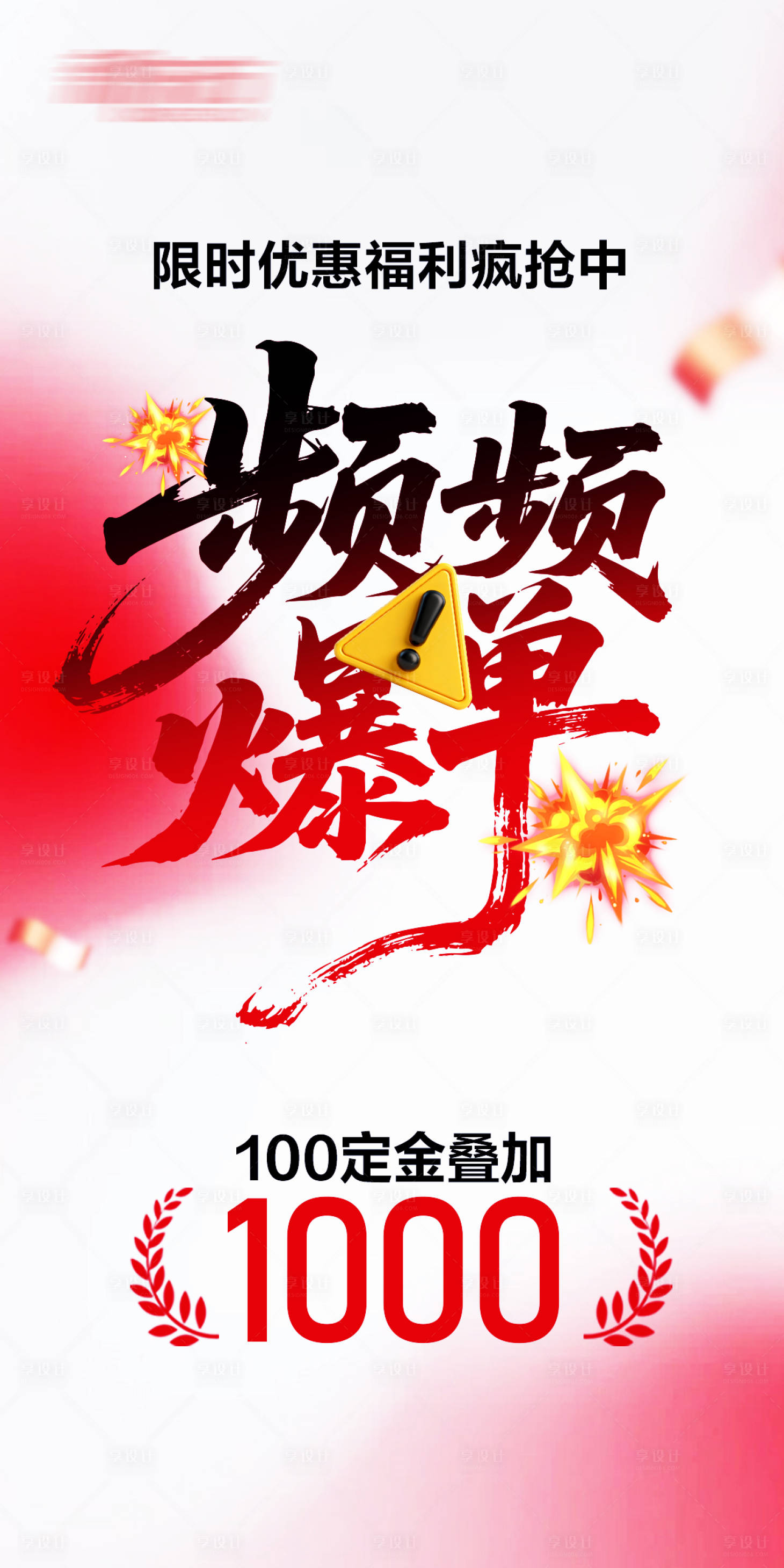 源文件下载【享设计】搜索编号：50560037555171512【频频爆单大字促销海报 】