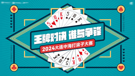 源文件下载【享设计】搜索编号：88930037204142337【王牌对决谁与争锋打滚子大赛背景板】