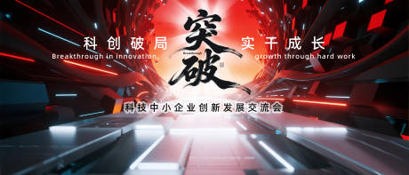 源文件下载【享设计】搜索编号：88470037415625038【科创破局实干成长背景板】