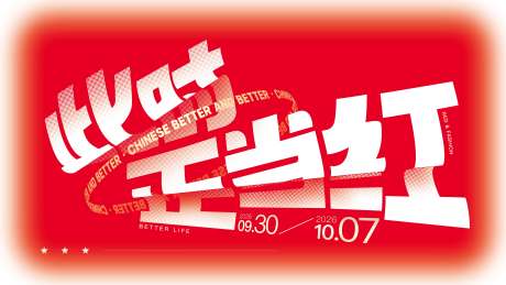 源文件下载【享设计】搜索编号：45810037513425613【国庆节主视觉】