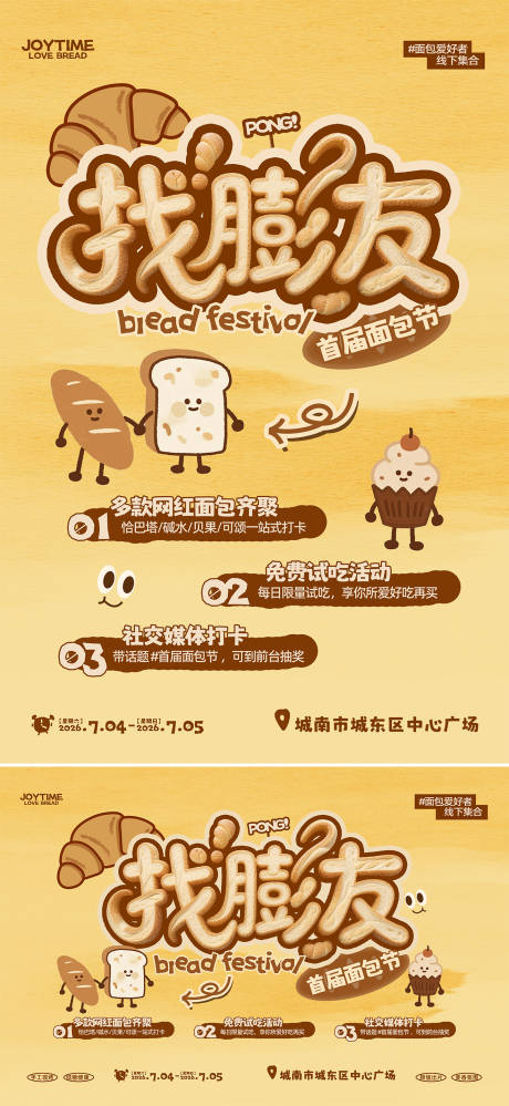 源文件下载【享设计】搜索编号：52500037510893390【找膨友面包节】